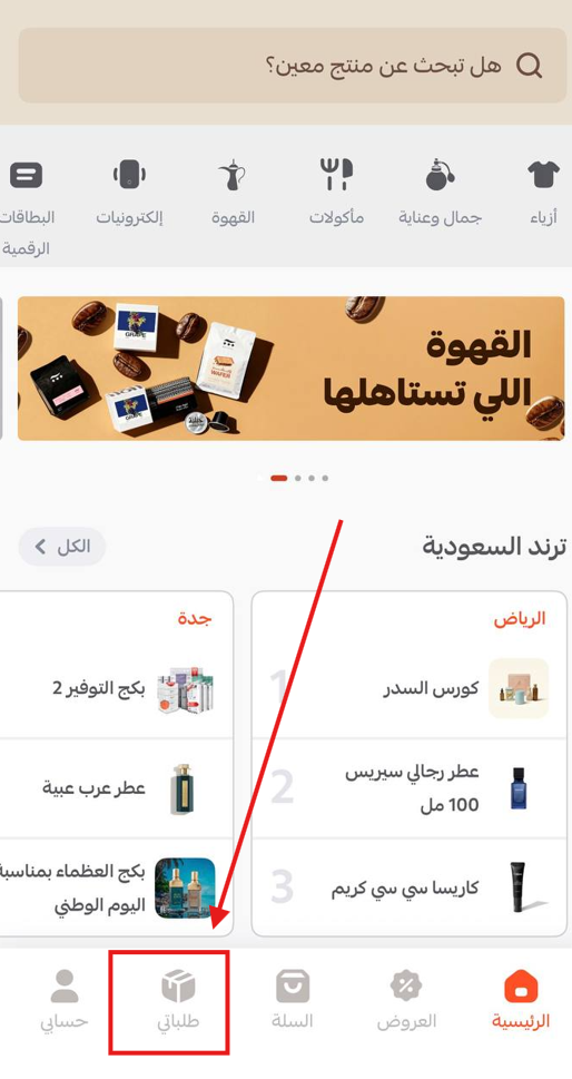 أيقونة طلباتي في التطبيق
